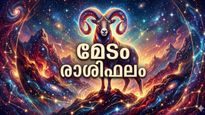 കിട്ടാക്കടങ്ങൾ തിരികെ ലഭിക്കും, പുതിയ വരുമാന സ്രോതസ്സുകൾ കണ്ടെത്തും, പിണക്കങ്ങൾ മാറും, മേടം രാശിഫലം
