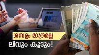 ശമ്പളത്തോടൊപ്പം ലീവും കൂടും.. പിതൃത്വ അവധി 45 ദിവസം വരെ, ജനുവരി 1 മുതല്‍ പ്രാബല്യത്തില്‍