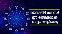 വെറും രാജയോഗമല്ല, വരാന്‍ പോകുന്നത് ഗജലക്ഷ്മി രാജയോഗം! ഇതാണോ നിങ്ങളുടെ രാശി?