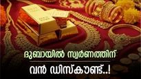 അക്ഷയ തൃതീയയെ വരവേൽക്കാൻ ഒരുങ്ങി ദുബായ്; സ്വർണ വിപണിയിൽ വൻ ഓഫറുകൾ..! മടിക്കാതെ വാങ്ങാം