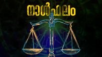 നഷ്ടപ്പെട്ട ധനം തിരികെ കിട്ടും, വിലകൂടിയ വസ്തുക്കള്‍ സമ്പാദിക്കും, കേസുകളോ അപമാനങ്ങളോ സംഭവിക്കാം, നാൾഫലം 