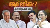 എക്സിറ്റ് പോൾ Live: ബംഗാളില്‍ അട്ടിമറി പ്രവചനം; കേരളത്തില്‍ മാറ്റം, മാറാതെ തമിഴ്‌നാടും അസമും