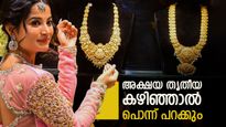 അക്ഷയ തൃതീയയ്ക്ക് ശേഷം സ്വര്‍ണവില ഉയരുമോ? മുന്‍കാലങ്ങളില്‍ സംഭവിച്ചത് ഇത്.. ഇപ്പോള്‍ തന്നെ വാങ്ങണോ?