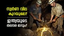 സ്വർണ നിക്ഷേപം; ഇന്ത്യയിൽ 500 മില്യണ്‍ ടണ്‍ അയിര്, വമ്പൻ ലോട്ടറി;ഖനനം വൈകുന്നത് എന്തേ? തലവര മാറും