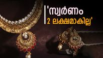 'സ്വർണ വില പവന് ഇനിയും 86,000 കൂടുമെന്നതൊക്കെ വെറും തള്ള്'; കുറഞ്ഞ നിരക്കിൽ സ്വർണം ഇങ്ങനെ വാങ്ങാം
