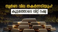 സ്വർണം വിറ്റഴിച്ച് റഷ്യ; ഈ വർഷം മാത്രം വിറ്റത്  700,000 ഔണ്‍സ്..ഇനിയും വിൽക്കുമോ? 