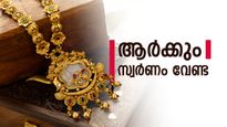 സ്വര്‍ണം വാങ്ങല്‍ കുറഞ്ഞു, എല്ലാവരും വിറ്റഴിക്കുന്നു..? ഈ ആഴ്ച പൊന്നിനും വെള്ളിക്കും നിര്‍ണായകം!
