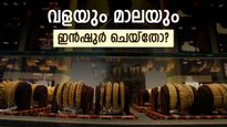 സ്വര്‍ണം വാങ്ങുന്നവര്‍ ഇക്കാര്യം അറിയണം; നഷ്ടപ്പെട്ടാലും ഭയക്കേണ്ട, ആഭരണം ഇന്‍ഷുറന്‍സ് ചെയ്യാം