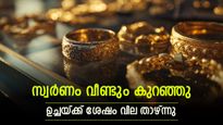  സ്വര്‍ണവില കുത്തനെ താഴോട്ട്; ആഭരണം വാങ്ങാന്‍ നല്ല അവസരം, ഉച്ചയ്ക്ക് ശേഷം വീണ്ടും കുറഞ്ഞു