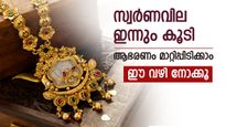 സ്വര്‍ണവില വീണ്ടും കയറി; ഇനി ഈ ആഭരണം മാത്രമാകും ശരണം, ഇന്നത്തെ പവന്‍ വില