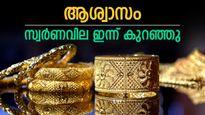 സ്വര്‍ണവില കുറയുന്നു; ഇനിയും കുറഞ്ഞേക്കും, മറ്റൊരു കെണിയുണ്ട്, ഇന്നത്തെ പവന്‍ വില അറിയാം