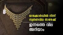 സ്വര്‍ണവില കുറഞ്ഞു; ആഭരണം വാങ്ങുന്നവര്‍ക്ക് ഇന്ന് നേരിയ ആശ്വാസം, മാറിമറിഞ്ഞ് വിപണി, പവന്‍ വില അറിയാം