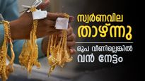  സ്വര്‍ണവില കുറഞ്ഞു; രൂപ ഇടിഞ്ഞില്ലെങ്കില്‍ ഇതിനേക്കാള്‍ ലാഭം കിട്ടുമായിരുന്നു, ഇന്നത്തെ പവന്‍ വില