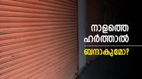 Kerala Hartal Tomorrow : നാളത്തെ ഹര്‍ത്താല്‍ ബന്ദാകുമോ? പിന്തുണ അറിയിച്ച് ഈ സംഘടനകള്‍
