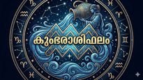 ഇന്ന് ഭാഗ്യവും സന്തോഷവും ഉണ്ടാകും, അപ്രതീക്ഷിത അതിഥികൾ വീട്ടിലെത്തും, ലാഭം ഉയരാം, കുംഭരാശിഫലം