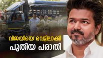 വിജയ് അറസ്റ്റിലാകുമോ? നടനെതിരെ പരാതി നല്‍കി ഐഎന്‍എല്‍, പോലീസ് പ്രതികരണം ഇങ്ങനെ