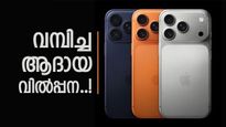 ഐഫോൺ 17 പ്രോ എന്ന് കേട്ടാൽ ആരും മയങ്ങി പോവും; ഒറ്റയടിക്ക് 8400 രൂപ കുറയും, അന്തിമ വില എത്ര?