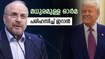 ഇനി അതെല്ലാം മധുരമുള്ള ഓര്‍മയാകും; ഗണിത പ്രവചനവുമായി ഇറാന്‍, ട്രംപിന്റെ പ്രതികരണം മറ്റൊന്ന്