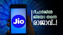 ജിയോ കനിഞ്ഞു, ഇനി ഉപഭോക്താക്കൾക്ക് നെഞ്ച് വിരിച്ചു നിൽക്കാം; 1.5 ജിബി ഡെയിലി ഡാറ്റ ഫ്രീ കോളും, വില?