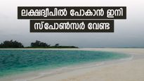 ലക്ഷദ്വീപിലേക്ക് ഇനി സീപ്ലെയ്ന്‍..! സന്ദര്‍ശനത്തിന് സ്‌പോണ്‍സറും പിസിസിയും വേണ്ട!!