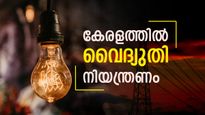 പവര്‍കട്ടല്ല, പീക്ക് ലോഡ് മാനേജ്‌മെന്റ്..! 30 മിനിറ്റ് വരെ വൈദ്യുതി നിയന്ത്രണം പ്രഖ്യാപിച്ച് കെഎസ്ഇബി