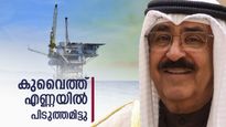 കുവൈത്ത് തീരുമാനം കടുപ്പിച്ചു; ക്രൂഡ് ഓയില്‍ കിട്ടാതാകുമോ? 3 കാര്യങ്ങളില്‍ ഇന്ത്യയ്ക്ക് തിരിച്ചടി