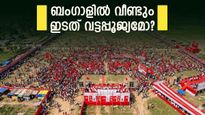 ഇടതിന് ഇടം നൽകാതെ വീണ്ടും ബംഗാൾ; ഒറ്റ സീറ്റ് പോലും നേടാൻ കഴിയില്ലെന്ന് എക്‌സിറ്റ് പോൾ പ്രവചനം