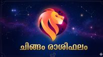 ചിങ്ങം രാശിഫലം: ബിസിനസ് ലാഭം വർധിക്കും, കടം തീർക്കാൻ സാധിക്കും, ജോലി മാറ്റം ആഗ്രഹിക്കുന്നവർക്ക് ശ്രമിക്കാം