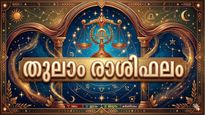 തുലാം രാശിഫലം: ജോലിയിൽ പുതിയ ഉത്തരവാദിത്തങ്ങൾ, വിദേശത്ത് നിന്ന് ശുഭവാർത്ത, തർക്കങ്ങൾക്ക് പരിഹാരം