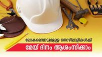 May Day Malayalam Wishes; മെയ് ദിനം ചരിത്രമറിയാം..ആശംസകൾ അറിയിക്കാം