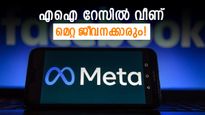 മെറ്റയിൽ വീണ്ടും കൂട്ട പിരിച്ചുവിടൽ; ഇത്തവണ ജോലി പോയത് 8000 പേർക്ക്, വില്ലനാവുന്നത് എഐ തന്നെ 