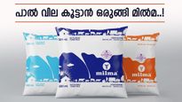 ഇനി ചായക്ക് ചിലവേറും, മിൽമ പാലിന് വില കൂടുന്നു; ലിറ്ററിന് 4 രൂപ വർധിച്ചേക്കും, തീയതി പിന്നീട് അറിയിക്കും