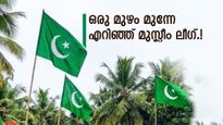 ജയം ഉറപ്പിച്ചോ യുഡിഎഫ്? മന്ത്രിമാരുടെ പേഴ്‌സണല്‍ സ്‌റ്റാഫിനെ തീരുമാനിക്കാൻ വരട്ടെ, നീക്കവുമായി ലീഗ്