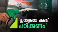 ഇന്ത്യ ഇന്ധനവില കൂട്ടാത്തതെന്ത്..? ആ തന്ത്രം ഫലിച്ചു; അഭിനന്ദിച്ച് പാകിസ്ഥാന്‍