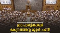 വനിതാ സംവരണ ബിൽ; കേന്ദ്രം ലക്ഷ്യമിടുന്നത് ടിഎംസി, ഡിഎംകെ കക്ഷികളെയോ? മുന്നിൽ തിരഞ്ഞെടുപ്പും