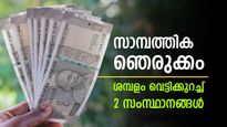 ശമ്പളം പകുതിയാക്കി വെട്ടിക്കുറച്ചു; 2 സംസ്ഥാനങ്ങളില്‍ സാമ്പത്തിക ഞെരുക്കം, ഉദ്യോഗസ്ഥര്‍ക്ക് അതൃപ്തി