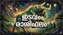 ഇടവം രാശിഫലം: വിലപിടിപ്പുള്ള സാധനങ്ങൾ വാങ്ങും, മേലധികാരികളിൽ നിന്ന് പ്രശംസ, വരുമാനം വർധിക്കും