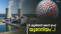 പുതിയ കാലത്തെ ആയുധം, മനുഷ്യരാശിയുടെ മഹത്തായ കണ്ടെത്തൽ; യുറേനിയവും അതിന്റെ രാഷ്ട്രീയ സ്വാധീനവും