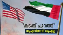 യുഎഇയില്‍ ഇനി അമേരിക്കയുടെ സൈനിക താവളം വേണ്ട, 'ഞങ്ങളെ ഞങ്ങള്‍ നോക്കിക്കോളാം'; യുഎഇ കമന്റേറ്റര്‍