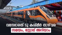 വന്ദേഭാരത് എക്‌സ്പ്രസ് ജമ്മുവില്‍ നിന്ന് താഴ്‌വരയിലേക്ക്; സമയം, സ്റ്റോപ്പ് എന്നിവ അറിയാം