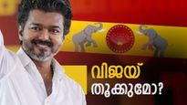 വിജയ് തമിഴ്‌നാട് തൂക്കിയാലും അത്ഭുതപ്പെടേണ്ട..! മുന്‍കാല ചരിത്രം പറയുന്നതിങ്ങനെ