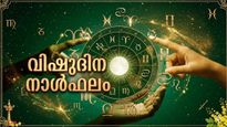 സ്ഥലം മാറ്റത്തിന് ഉത്തരവ് ലഭിക്കും, സന്താനങ്ങള്‍ക്ക് അഭിവൃദ്ധി,  മത്സര പരീക്ഷകളില്‍ വിജയ സാധ്യത, വിഷുദിനഫലം