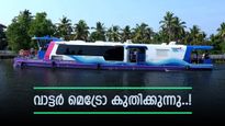 കൊച്ചി വാട്ടർ മെട്രോയ്ക്ക് മൂന്ന് വയസ്; ഇതുവരെ സഞ്ചരിച്ചത് 65 ലക്ഷം യാത്രക്കാർ, കൂടുതൽ റൂട്ടുകൾ വരുന്നു!