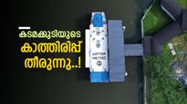കൊച്ചി വാട്ടർ മെട്രോ കടമക്കുടിയിലേക്ക്; 3 പുതിയ ബോട്ടുകൾ കൂടി എത്തും, വൻ ടൂറിസം സാധ്യത തെളിയുന്നു