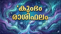 പ്രതീക്ഷിച്ചതിനേക്കാൾ കൂടുതൽ സാമ്പത്തിക ലാഭം, കരിയറിൽ വലിയൊരു കുതിച്ചുചാട്ടം, കുംഭം രാശിഫലം