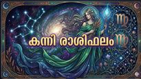 വിട്ടുനിന്നിരുന്ന ഭാഗ്യങ്ങൾ പെട്ടെന്ന് നിങ്ങളെ തേടിയെത്തും, നാട്ടിൽ സ്വാധീനവും പ്രശസ്തിയും, കന്നി രാശിഫലം