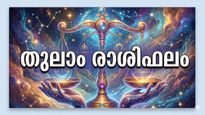 തുലാം രാശിഫലം: ഗ്രഹനിലകൾ അനുകൂലം, വരുമാനം വർദ്ധിപ്പിക്കാനുള്ള പുതിയ വഴികൾ തേടാം