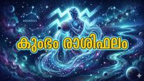 ബാങ്ക് ലോണുകൾ അനുവദിച്ചു കിട്ടും, ഭാഗ്യ നക്ഷത്രങ്ങൾ അനുകൂലം, എടുത്തുചാട്ടം ഒഴിവാക്കണം, കുംഭരാശിഫലം