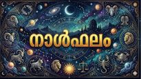 ആശുപത്രി കയറിയിറങ്ങേണ്ടി വരും, കുടുംബകലഹം ഉണ്ടാകാനിടയുണ്ട്, ഉറക്കം പോയിക്കിട്ടും, നാൾഫലം അറിയാം