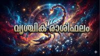 ഇന്ന് ഭാഗ്യദേവത നിങ്ങളോടൊപ്പം, ബിസിനസ്സിൽ വലിയ ലാഭം കൊയ്യും, ദീർഘകാല പ്രശ്നങ്ങൾക്ക് പരിഹാരം,  വൃശ്ചിക രാശിഫലം